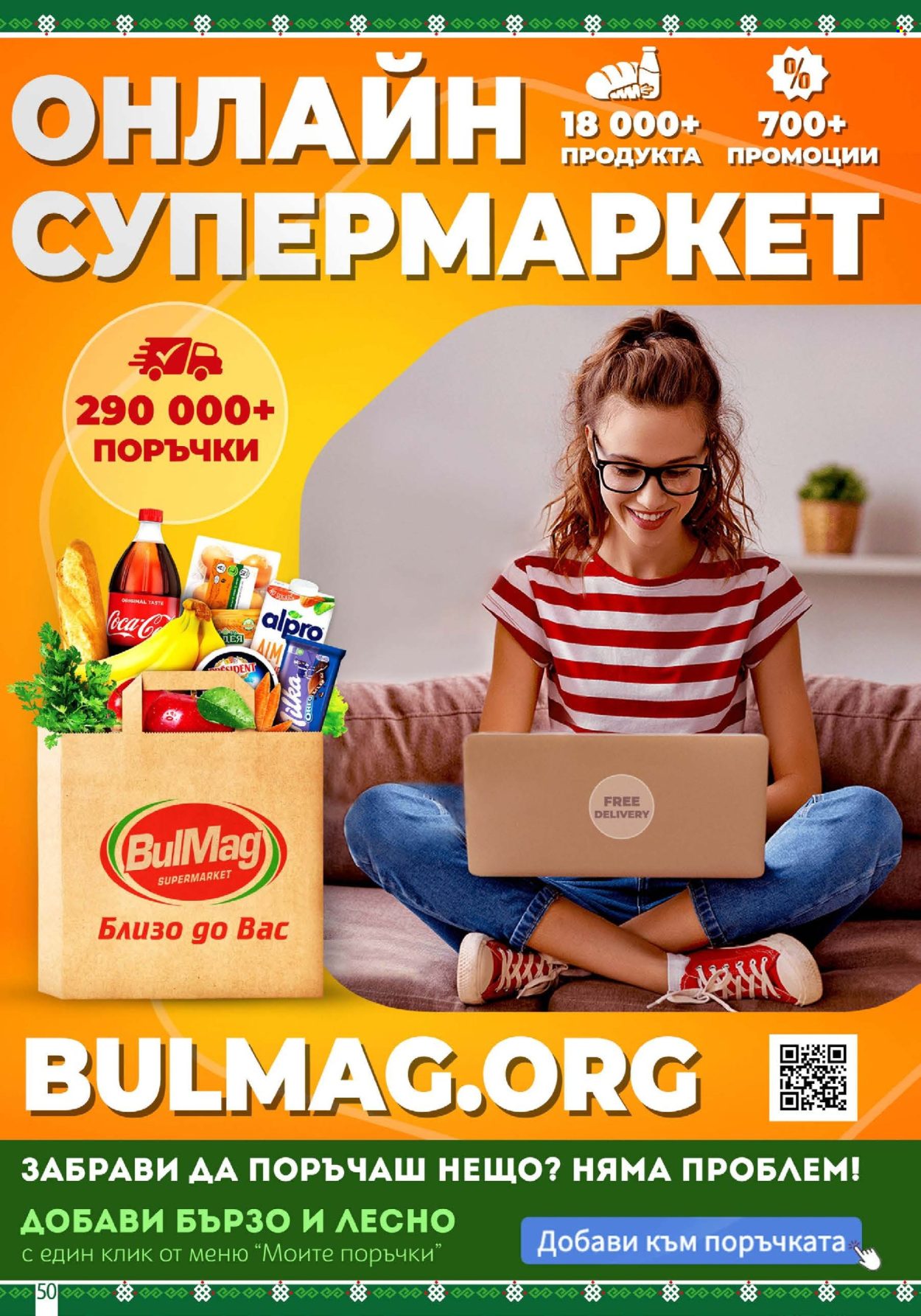 Брошура на BulMag - 10.02.2025 - 16.02.2025. Страница 50