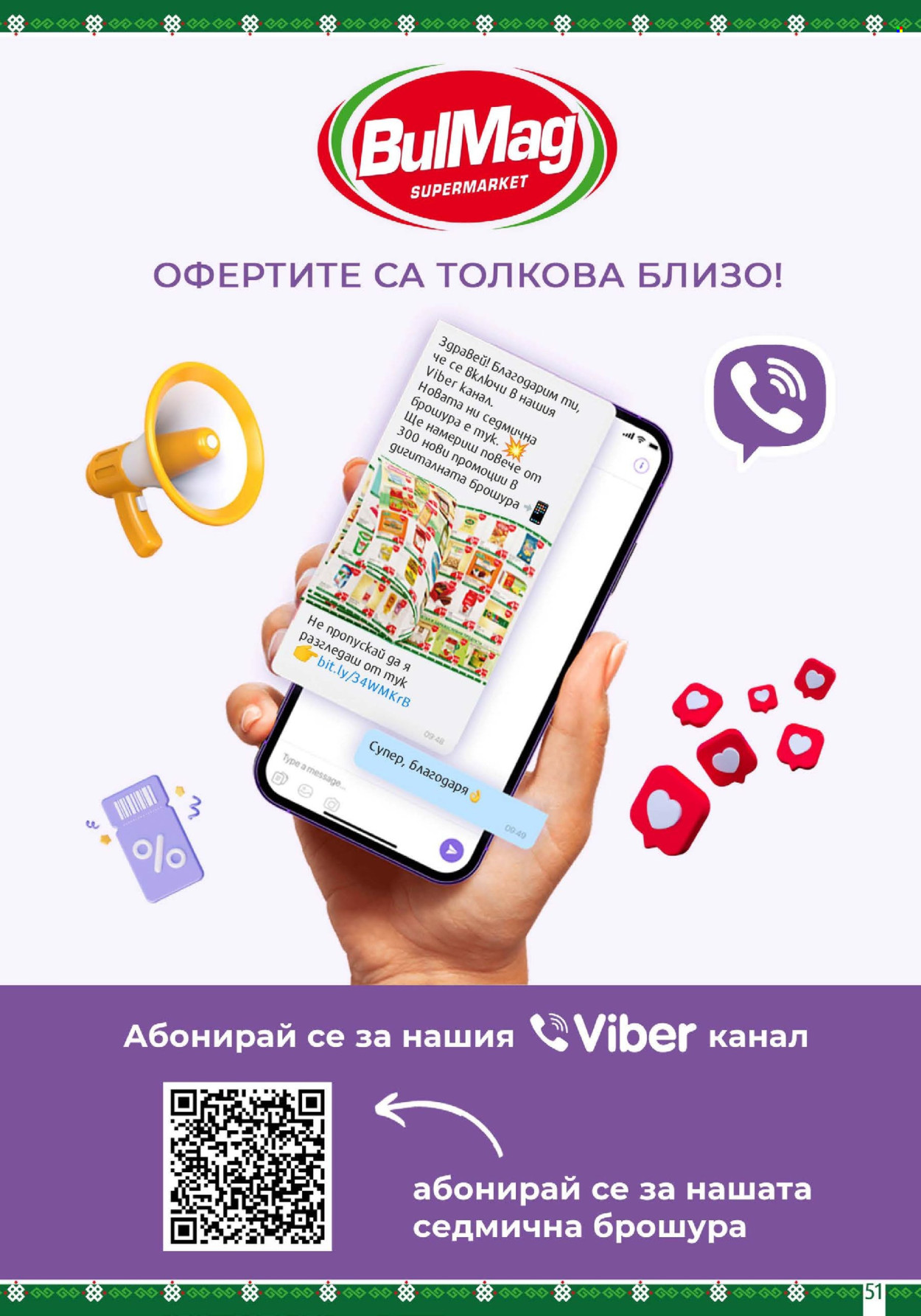 Брошура на BulMag - 10.02.2025 - 16.02.2025. Страница 51