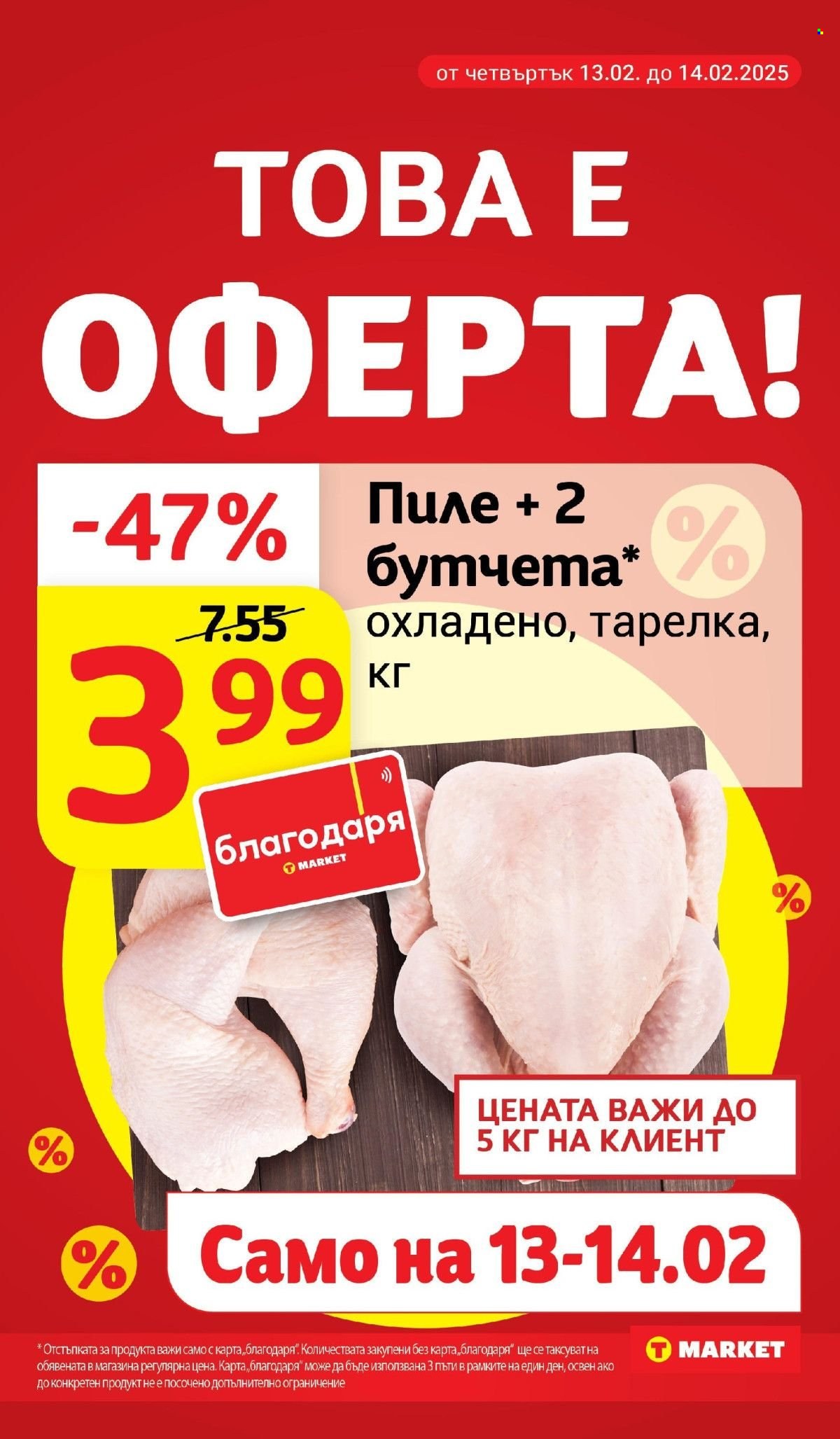 Брошура на Т Маркет - 11.02.2025 - 17.02.2025. Страница 9