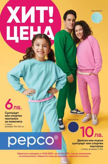 Брошура на Pepco - 13.02.2025 - 26.02.2025.