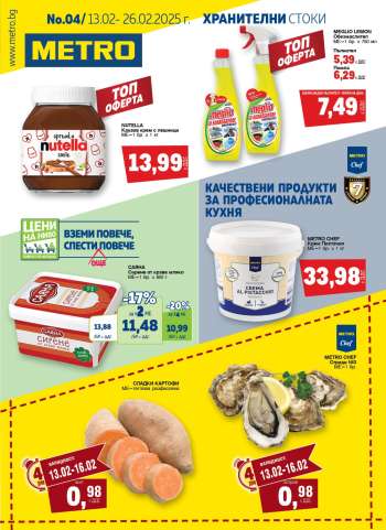 Брошура на МЕТРО - 13.02.2025 - 26.02.2025.