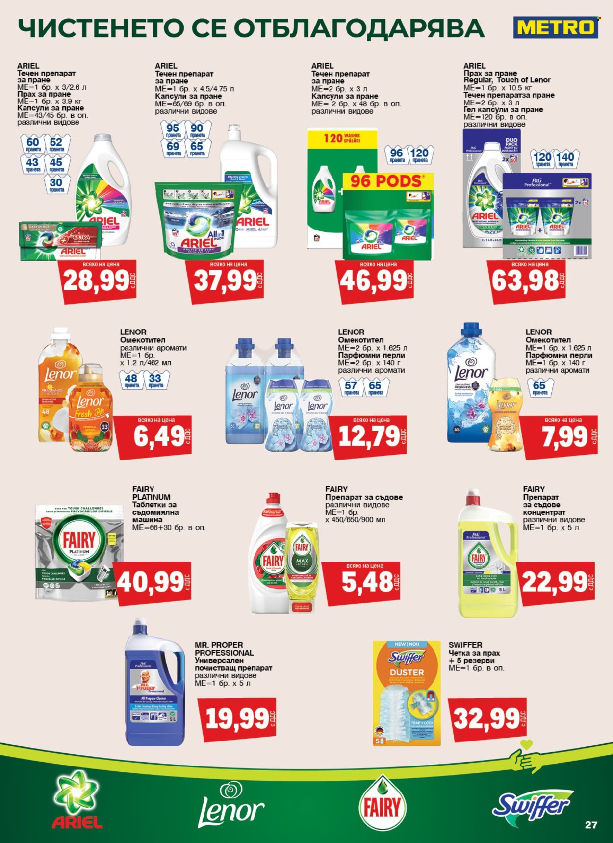 Брошура на МЕТРО - 13.02.2025 - 26.02.2025. Страница 27