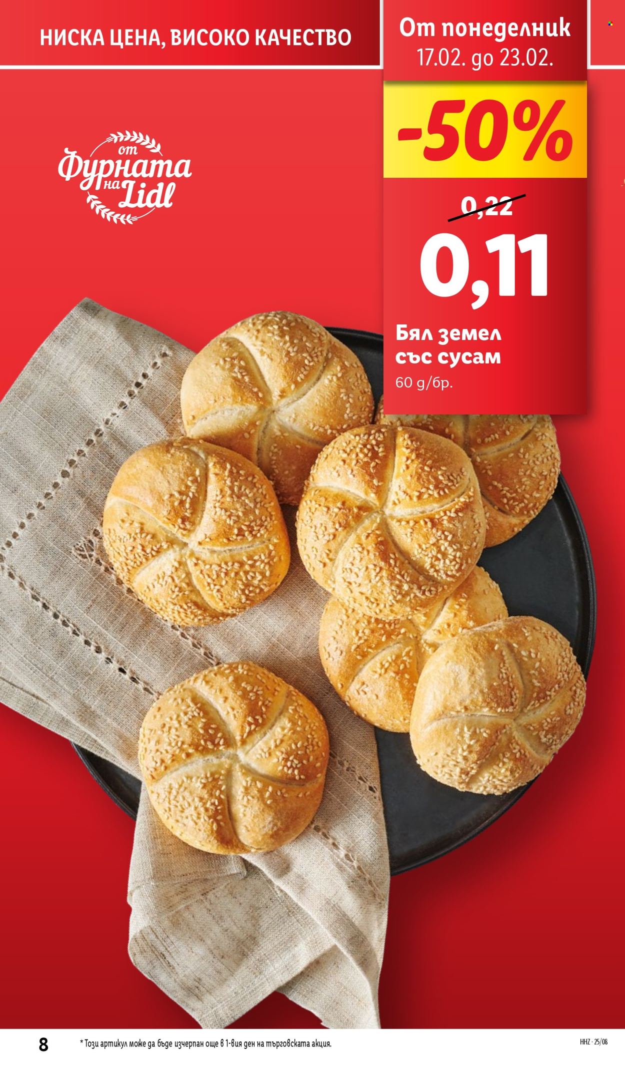 Брошура на Лидл - 17.02.2025 - 23.02.2025. Страница 8