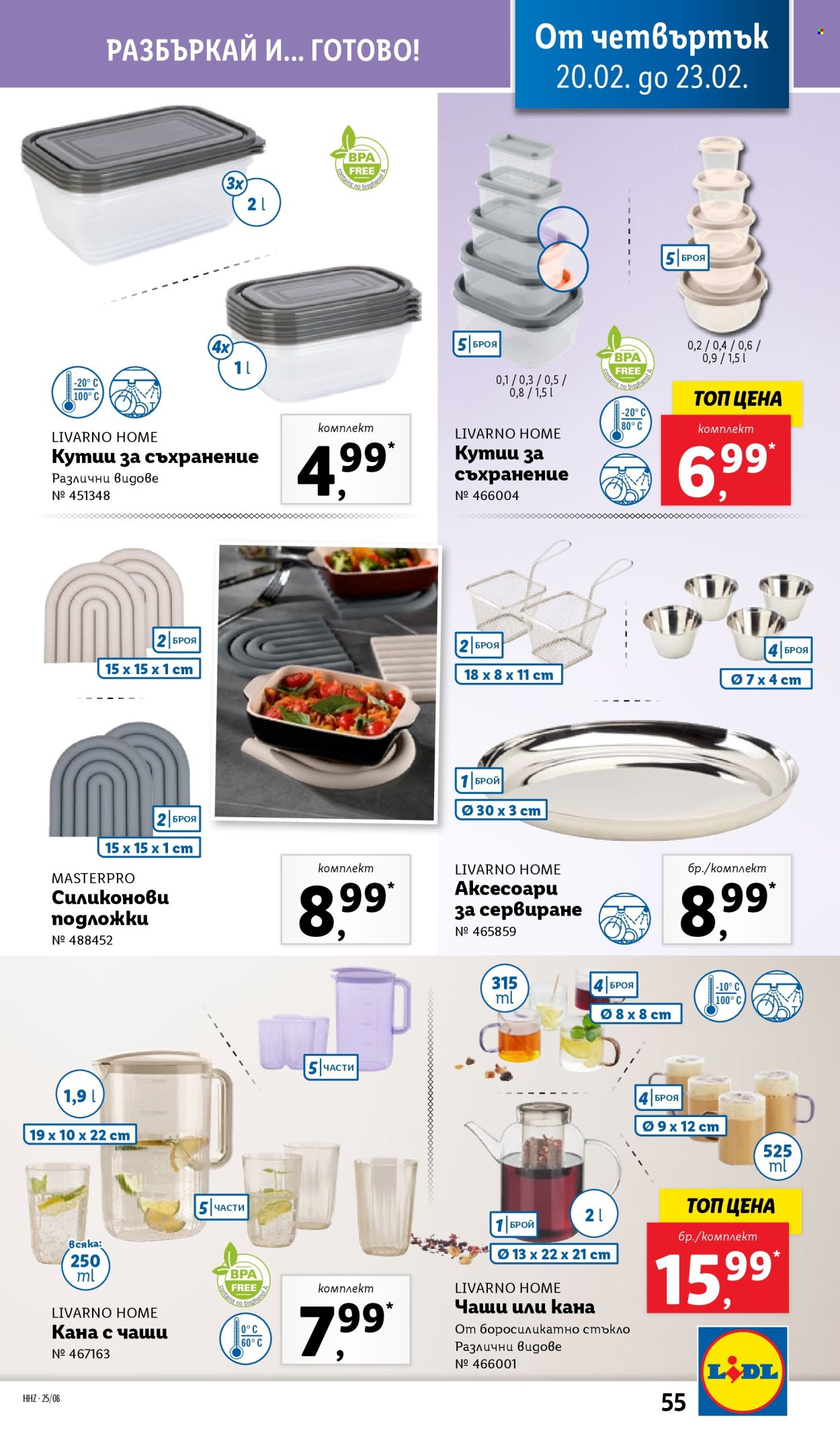 Брошура на Лидл - 17.02.2025 - 23.02.2025. Страница 55