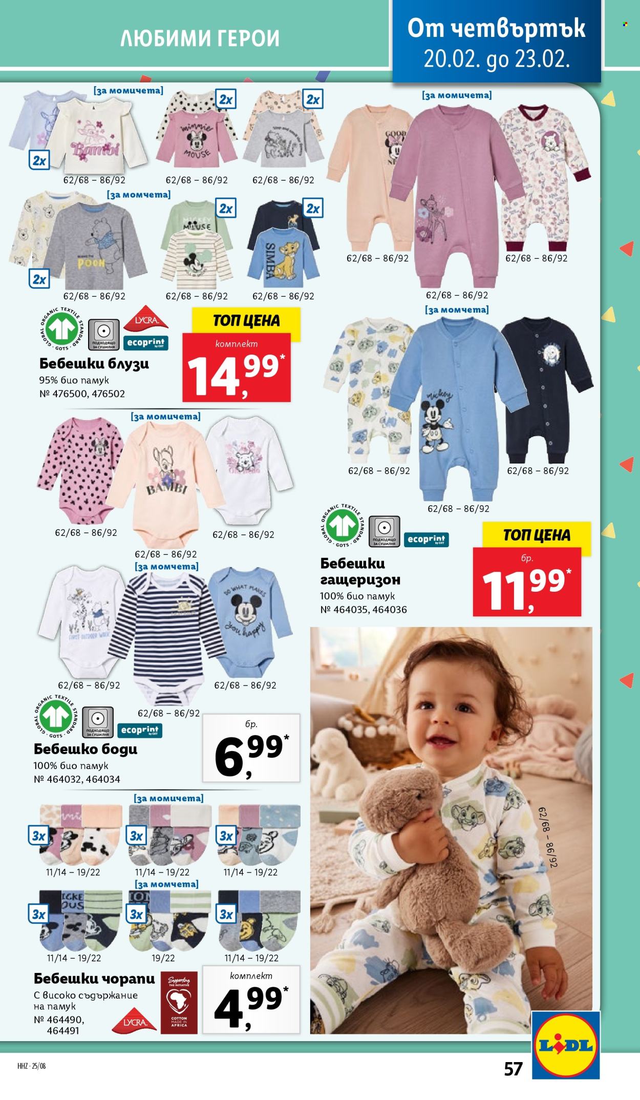 Брошура на Лидл - 17.02.2025 - 23.02.2025. Страница 57