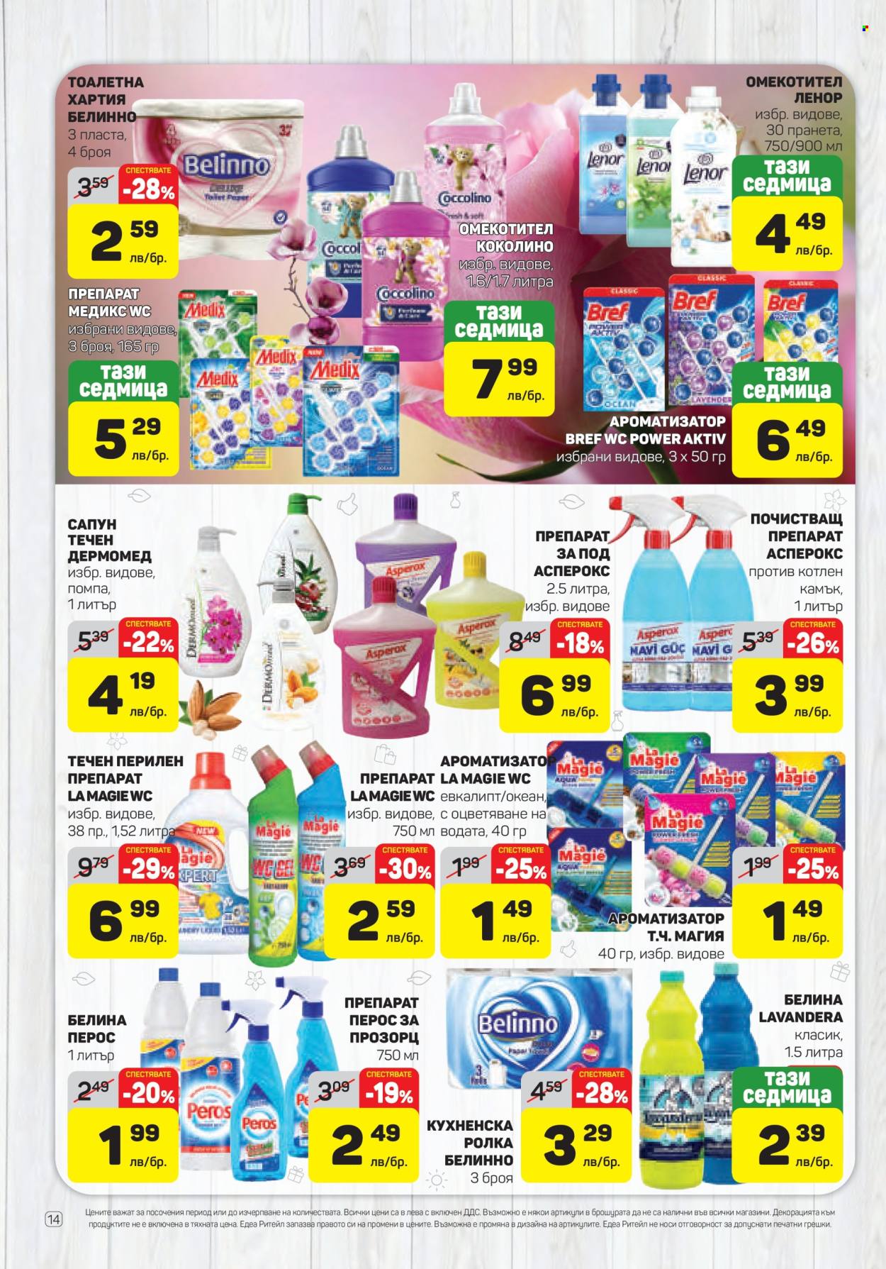 Брошура на ЕДЕА - 13.02.2025 - 19.02.2025. Страница 14