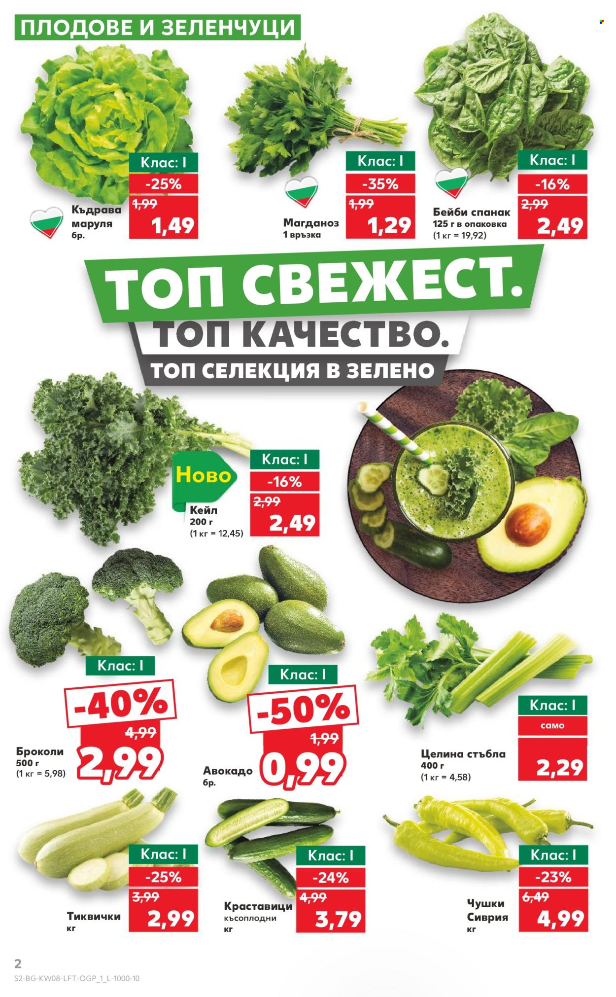 Брошура на Кауфланд - 17.02.2025 - 23.02.2025. Страница 2