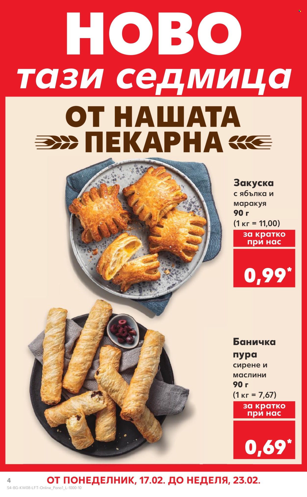 Брошура на Кауфланд - 17.02.2025 - 23.02.2025. Страница 4