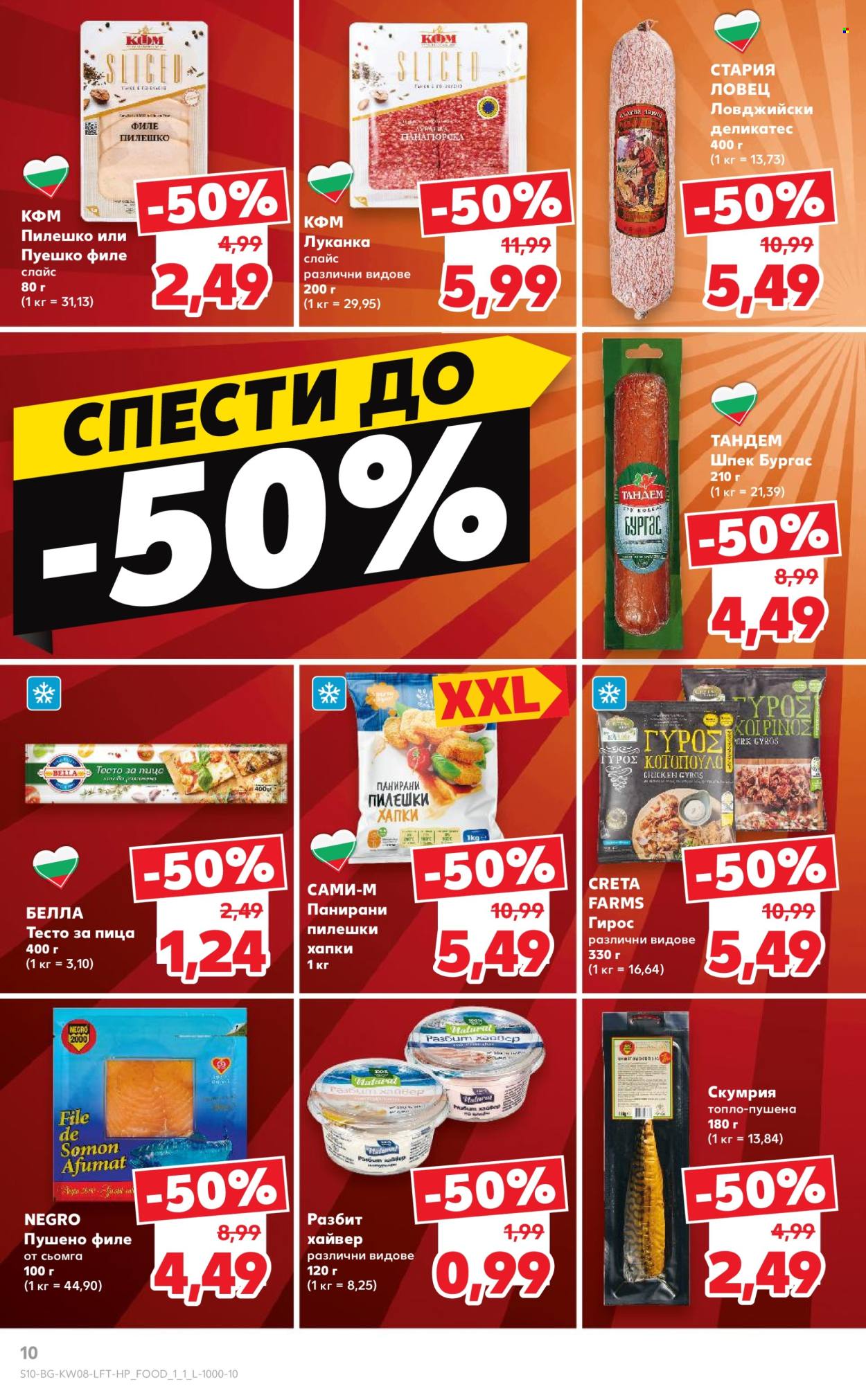 Брошура на Кауфланд - 17.02.2025 - 23.02.2025. Страница 10