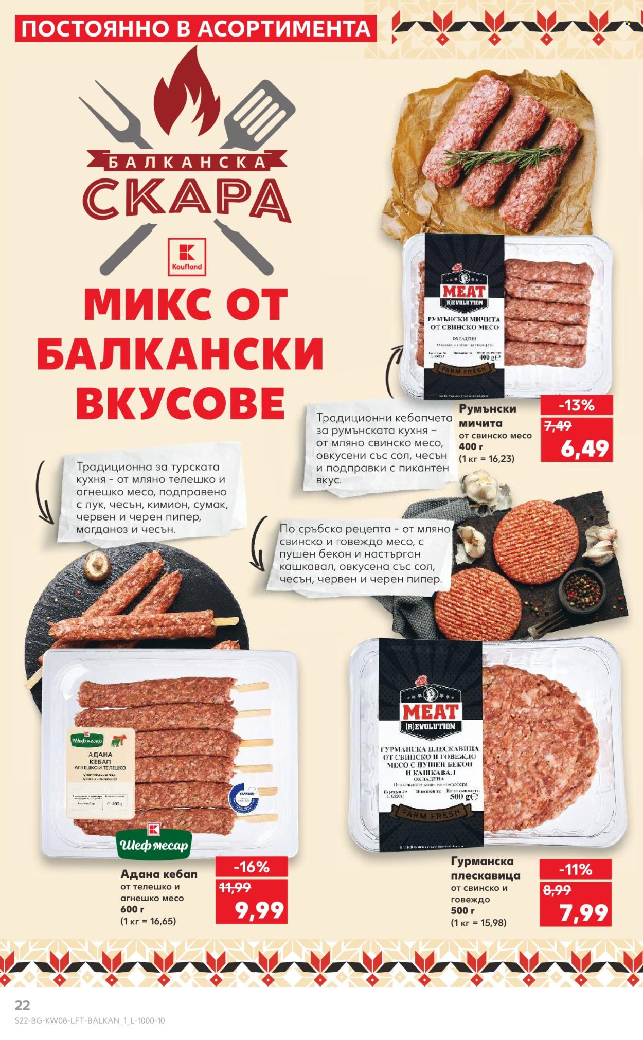 Брошура на Кауфланд - 17.02.2025 - 23.02.2025. Страница 22