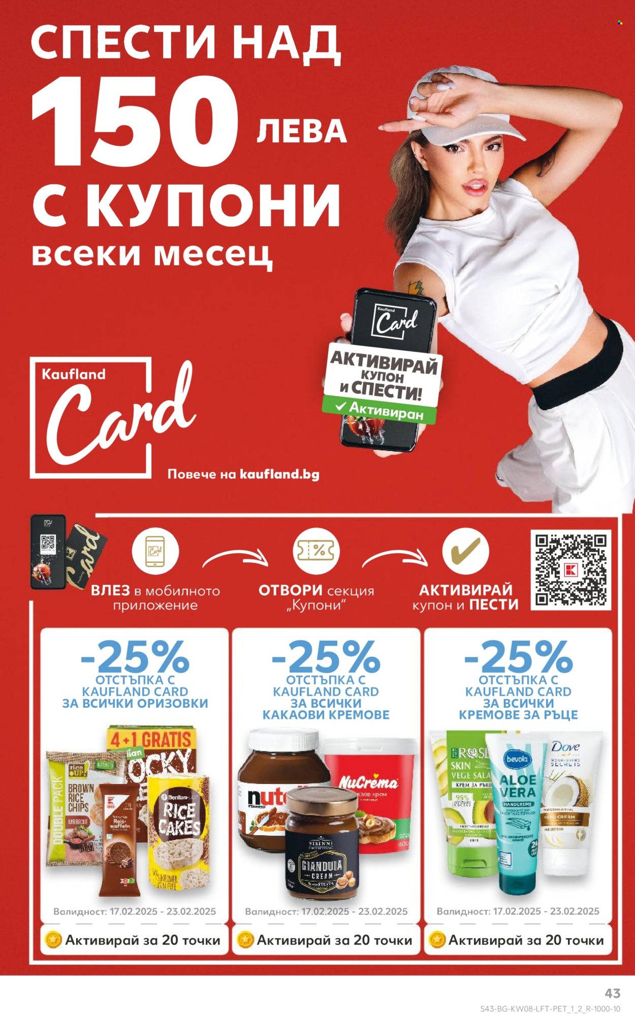 Брошура на Кауфланд - 17.02.2025 - 23.02.2025. Страница 43