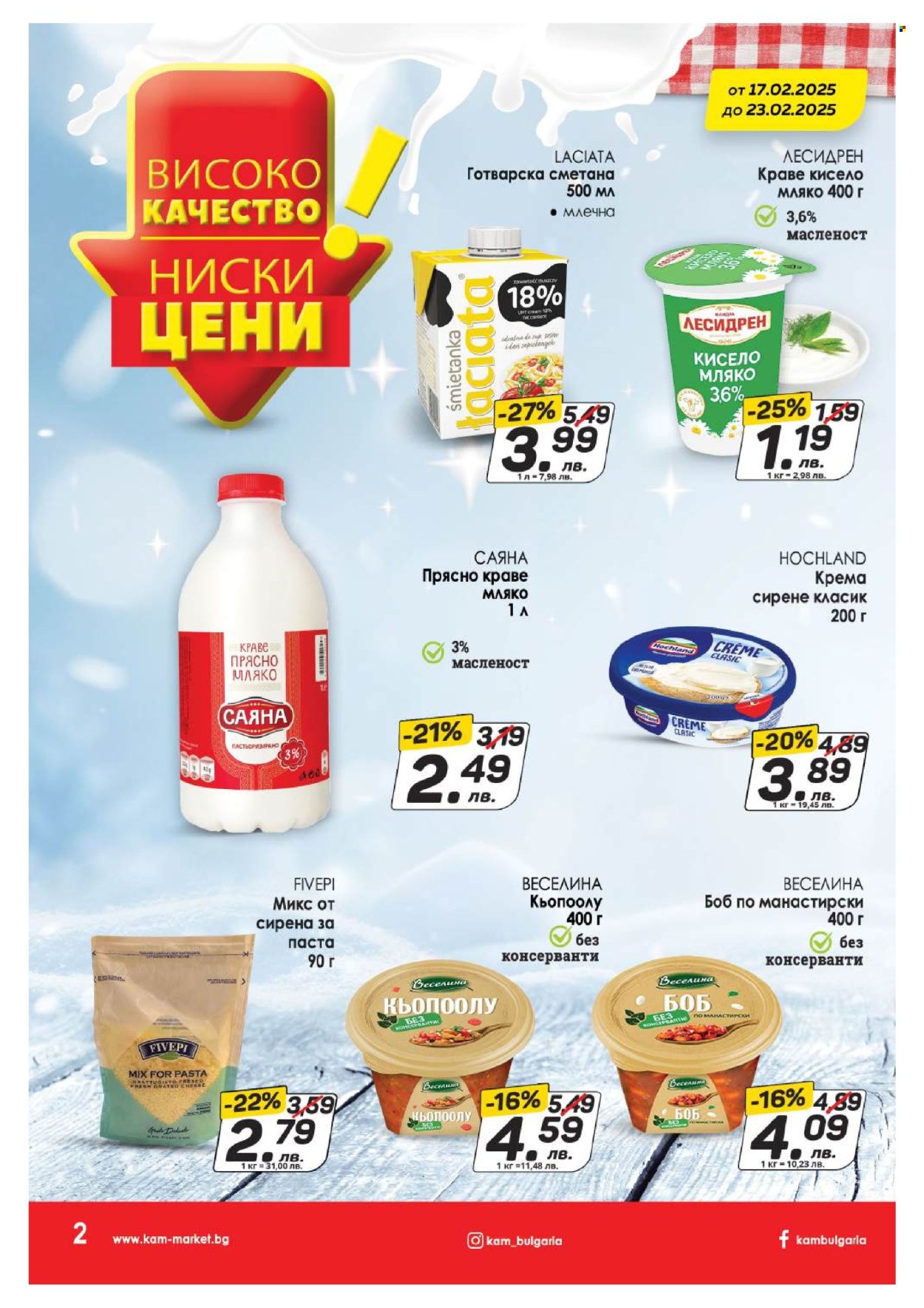 Брошура на КАМ Маркет - 17.02.2025 - 23.02.2025. Страница 3