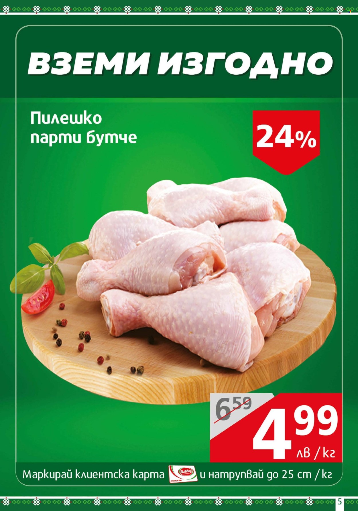 Брошура на BulMag - 17.02.2025 - 23.02.2025. Страница 5
