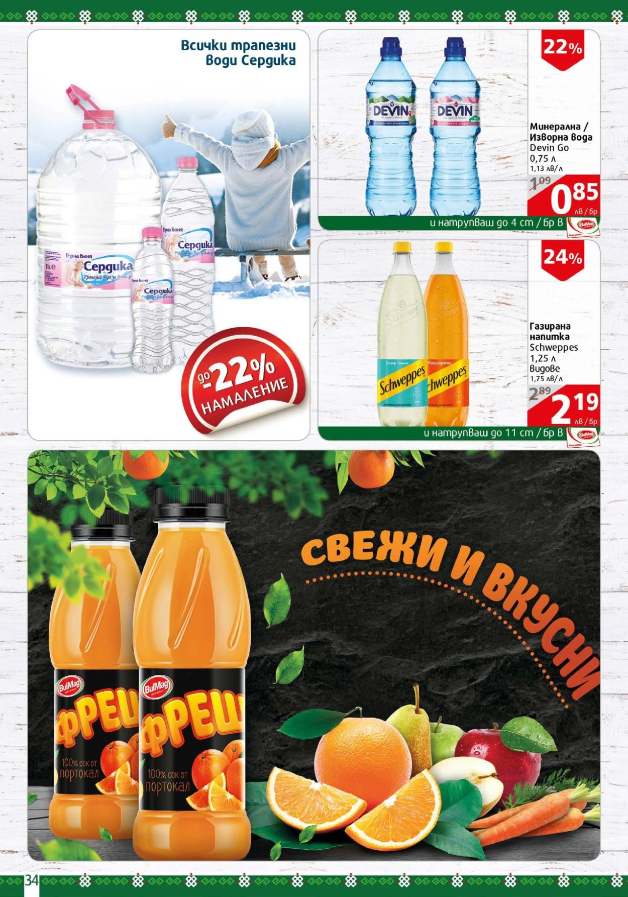 Брошура на BulMag - 17.02.2025 - 23.02.2025. Страница 34