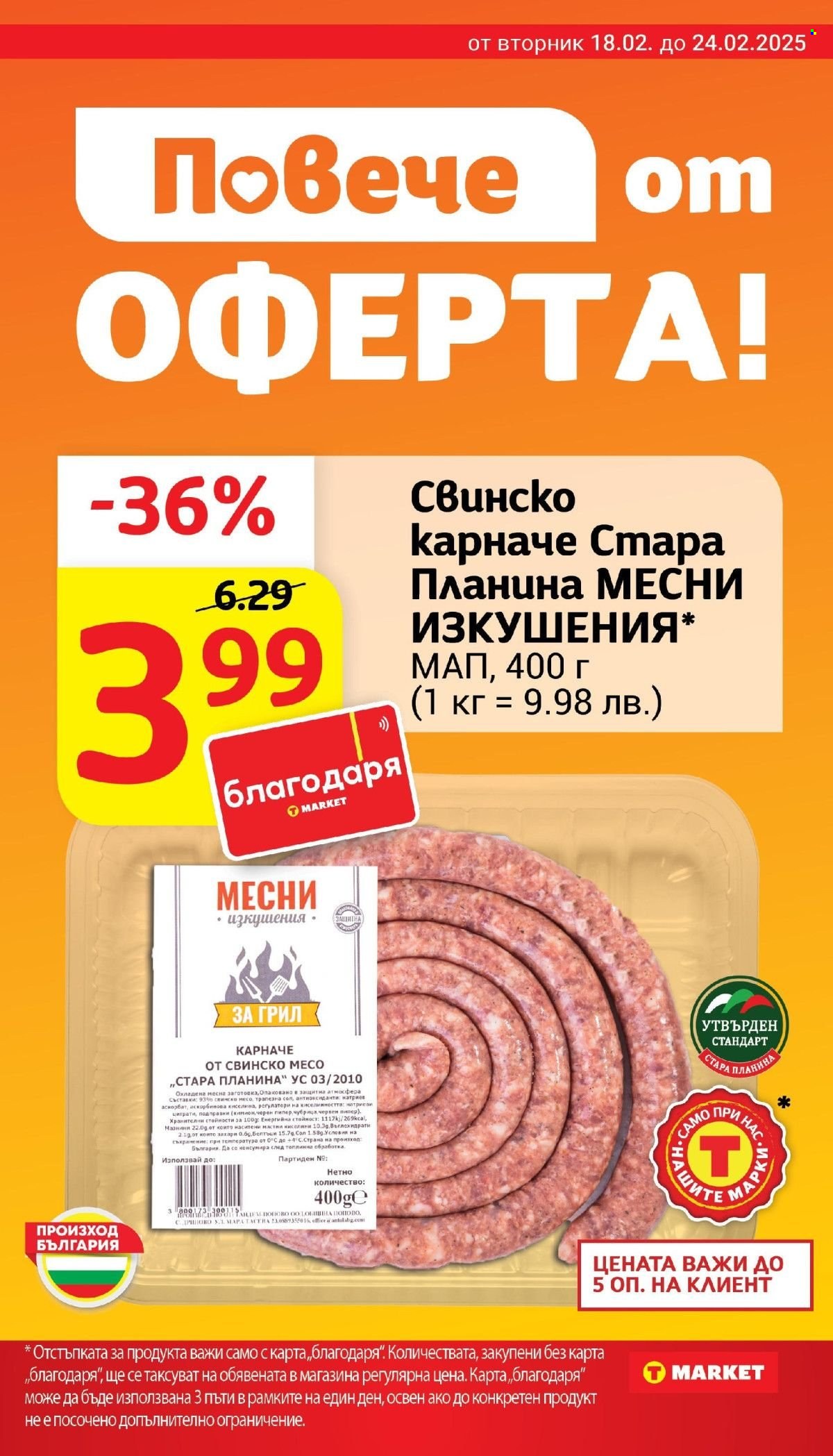 Брошура на Т Маркет - 18.02.2025 - 24.02.2025. Страница 10
