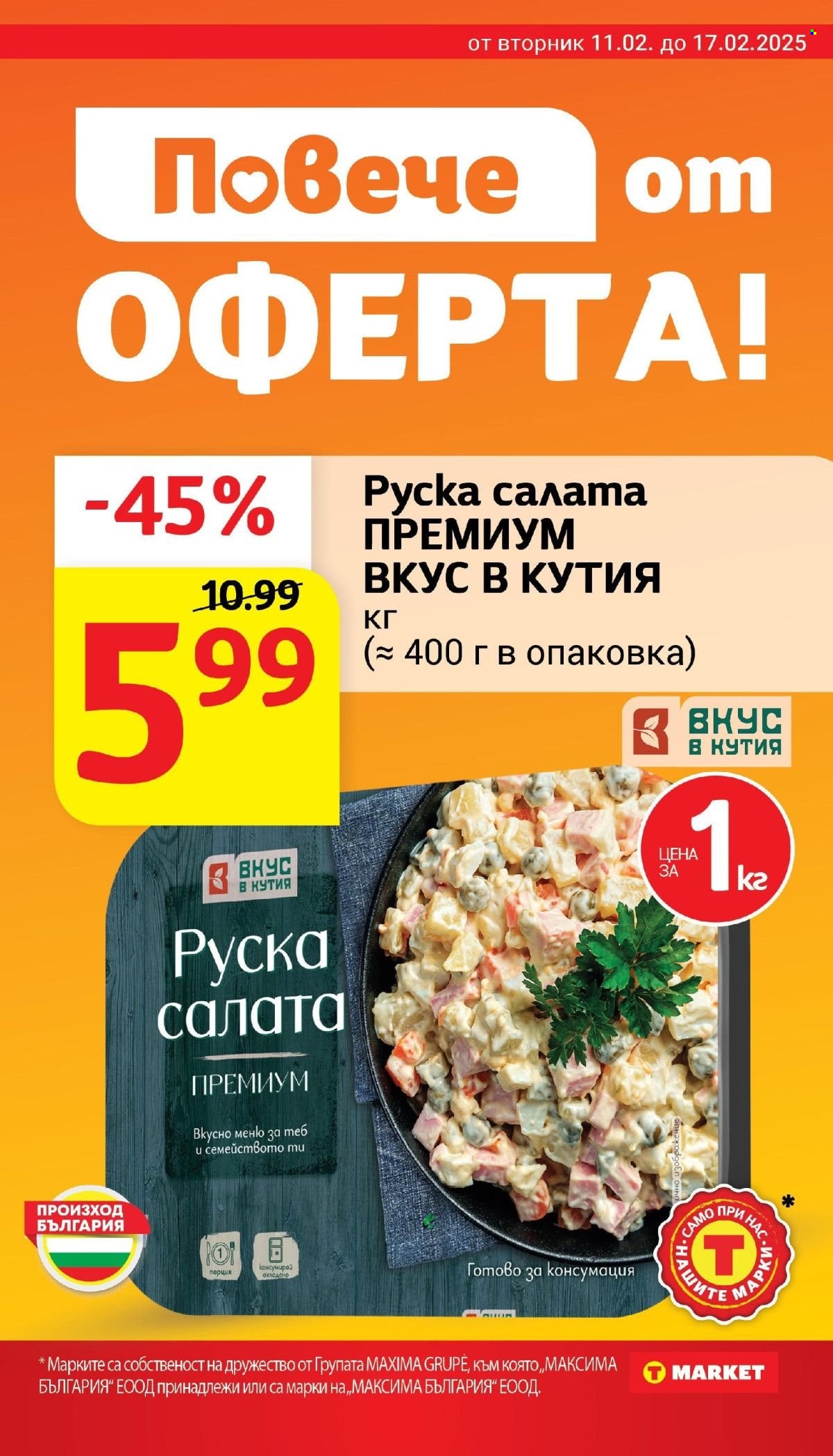 Брошура на Т Маркет - 18.02.2025 - 24.02.2025. Страница 11