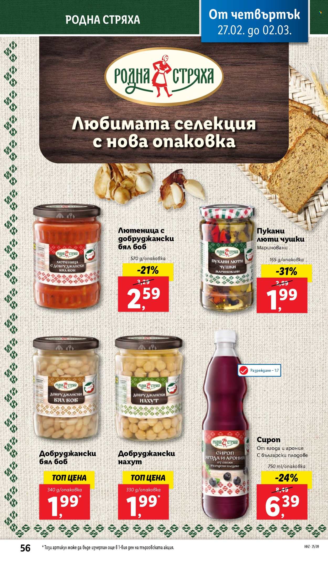 Брошура на Лидл - 24.02.2025 - 02.03.2025. Страница 56