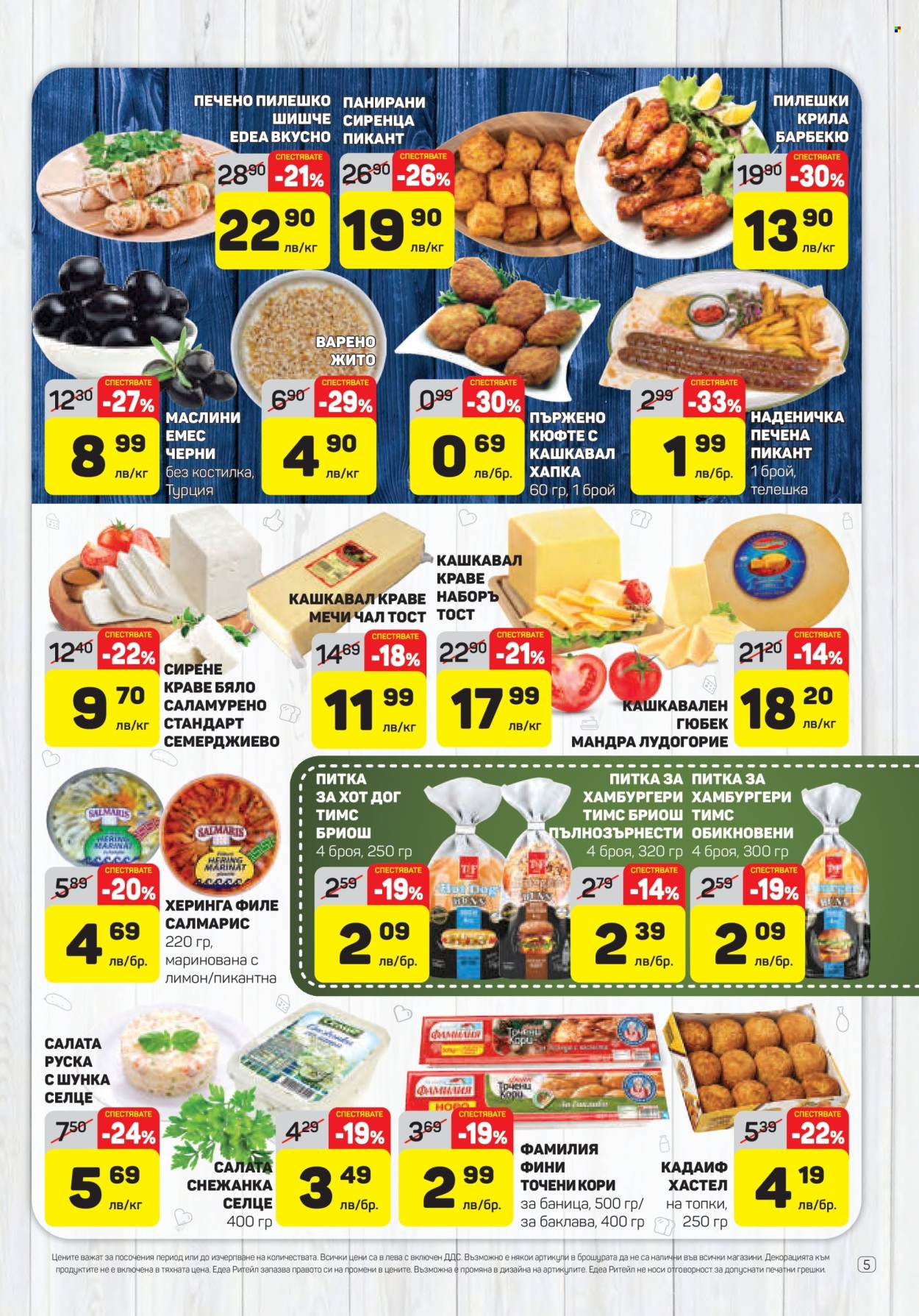 Брошура на ЕДЕА - 20.02.2025 - 26.02.2025. Страница 5