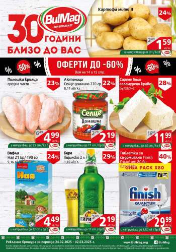 Брошура на BulMag - 24.02.2025 - 02.03.2025.