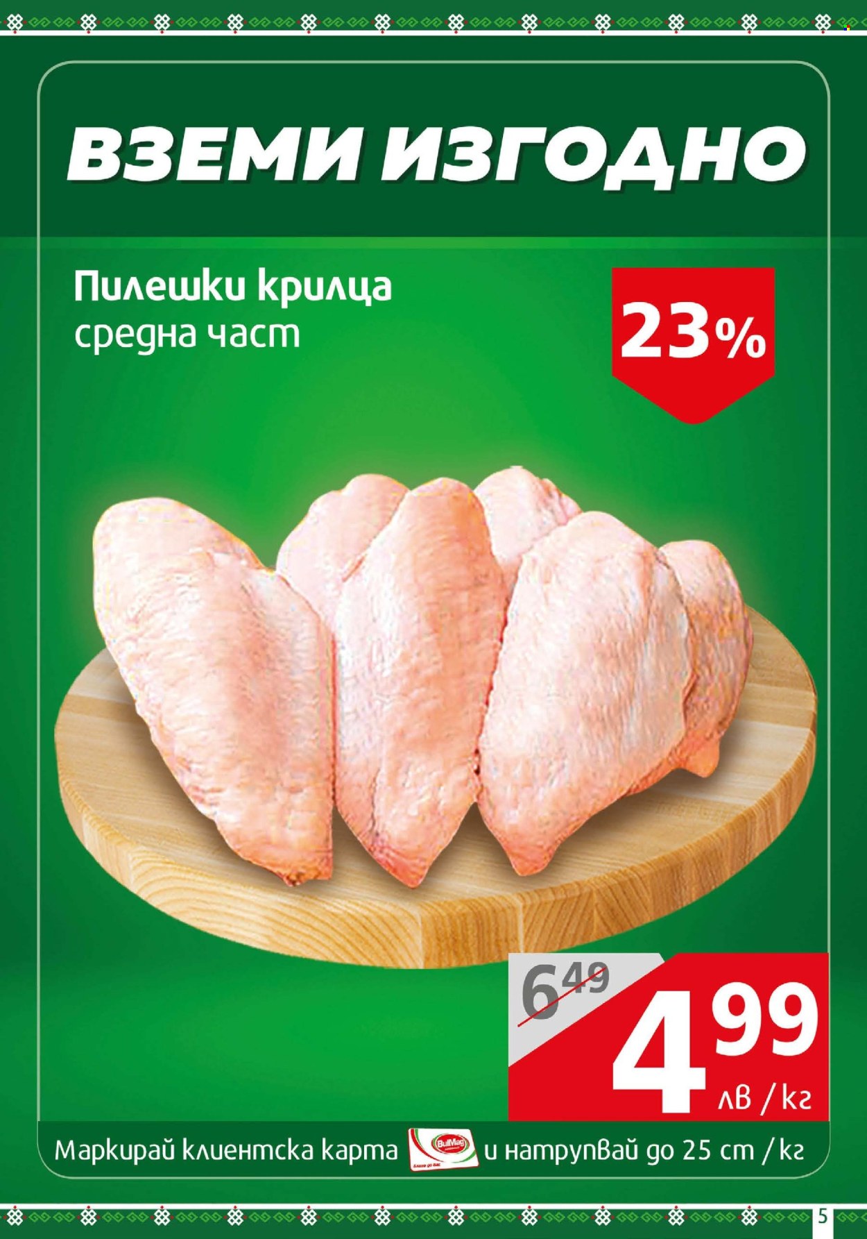 Брошура на BulMag - 24.02.2025 - 02.03.2025. Страница 5