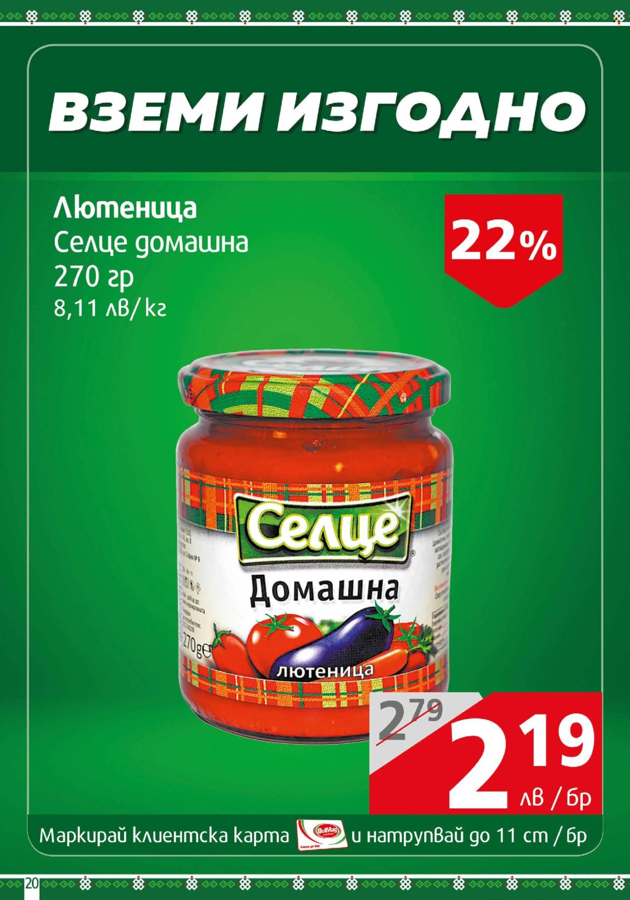 Брошура на BulMag - 24.02.2025 - 02.03.2025. Страница 20