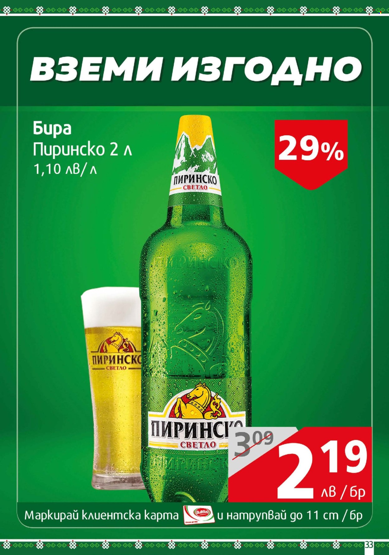 Брошура на BulMag - 24.02.2025 - 02.03.2025. Страница 33