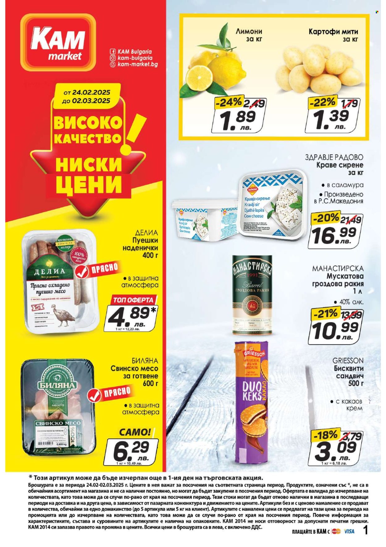 Брошура на КАМ Маркет - 24.02.2025 - 02.03.2025. Страница 1