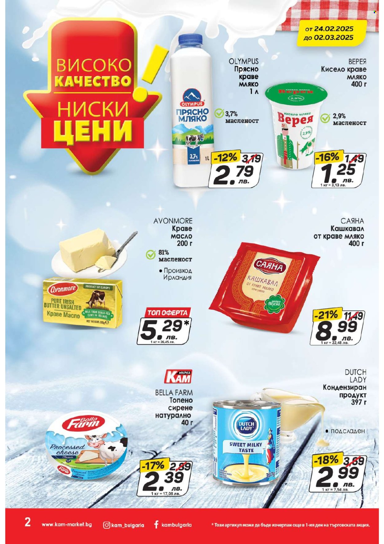 Брошура на КАМ Маркет - 24.02.2025 - 02.03.2025. Страница 2