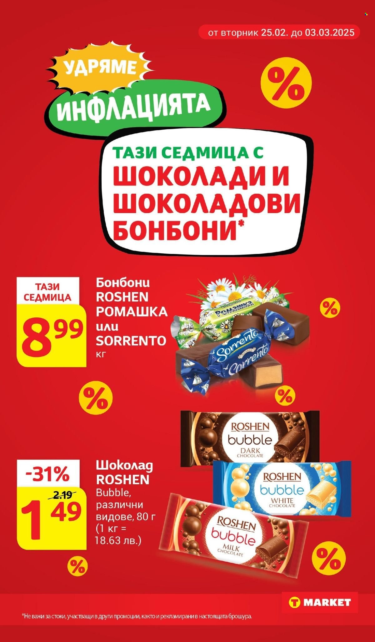 Брошура на Т Маркет - 25.02.2025 - 03.03.2025. Страница 2