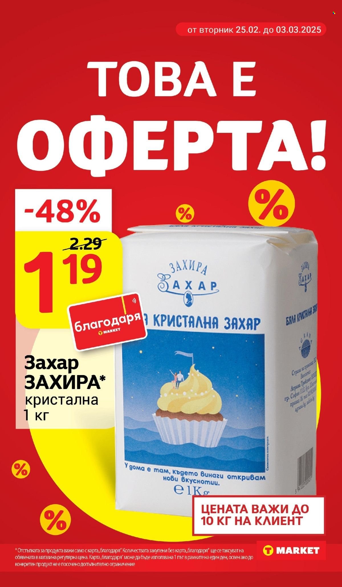 Брошура на Т Маркет - 25.02.2025 - 03.03.2025. Страница 3