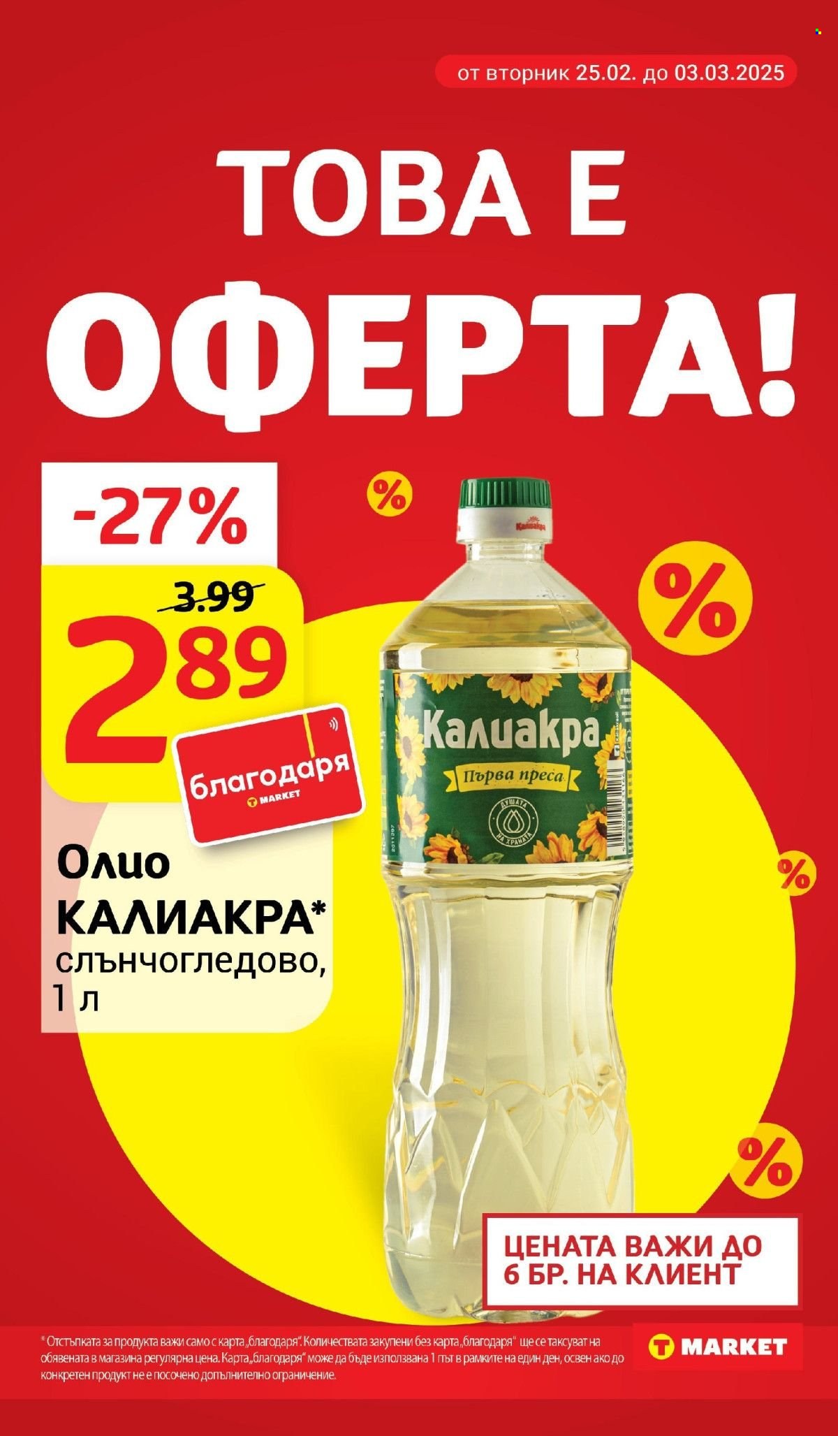 Брошура на Т Маркет - 25.02.2025 - 03.03.2025. Страница 8