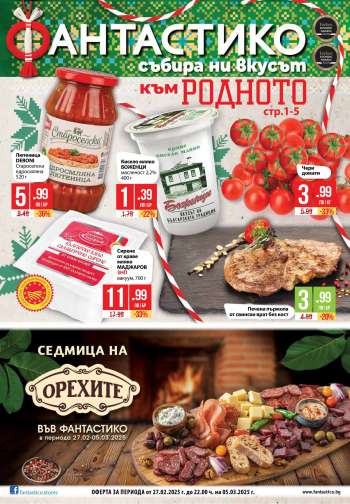 Брошура на Фантастико - 27.02.2025 - 05.03.2025.