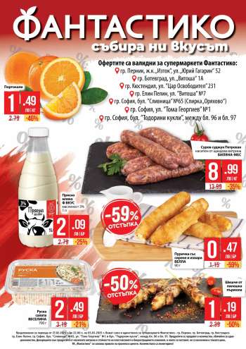Брошура на Фантастико - 25.02.2025 - 25.02.2025.