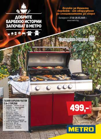 Брошура на МЕТРО - 25.02.2025 - 26.03.2025.