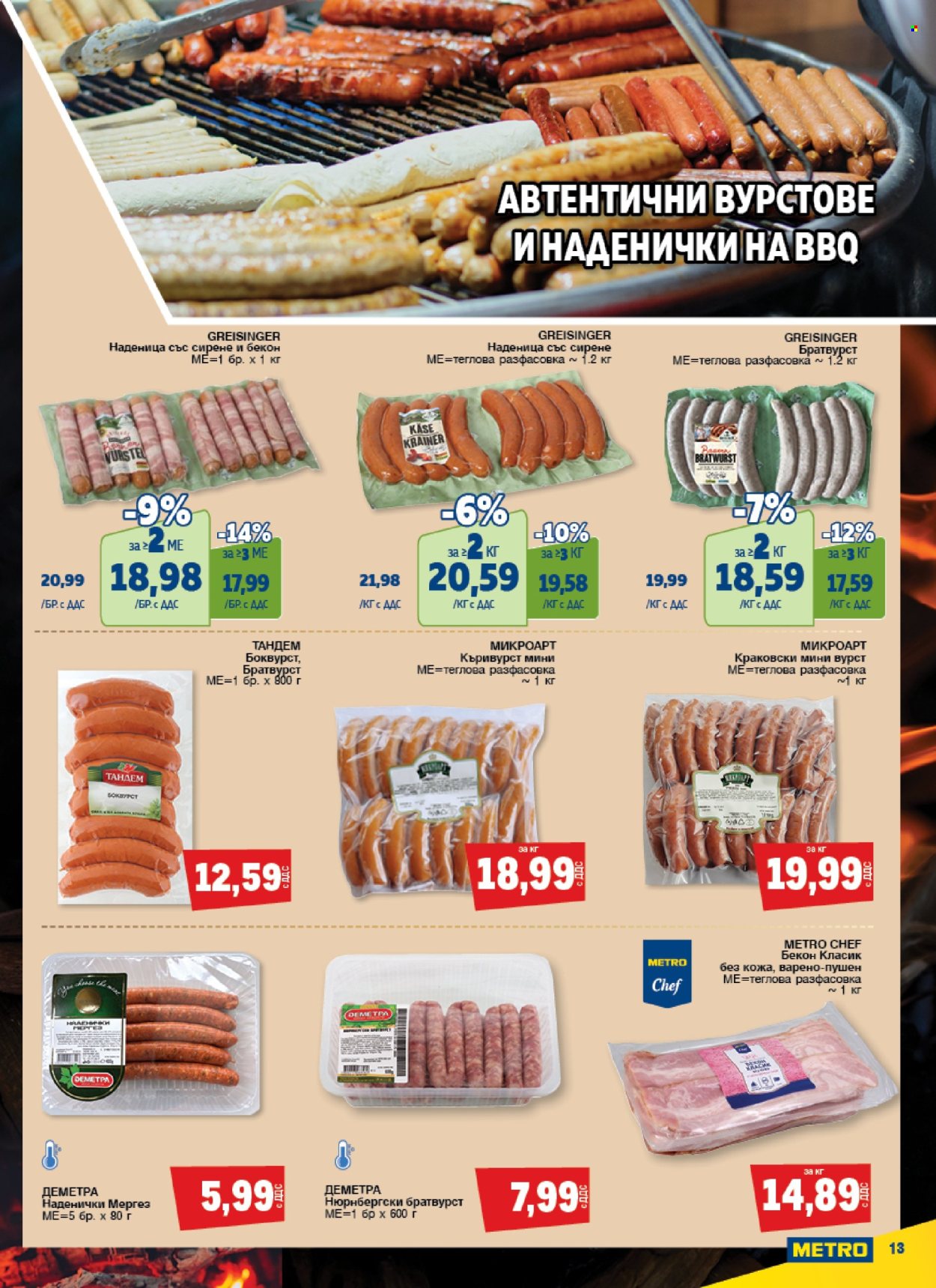 Брошура на МЕТРО - 25.02.2025 - 26.03.2025. Страница 13