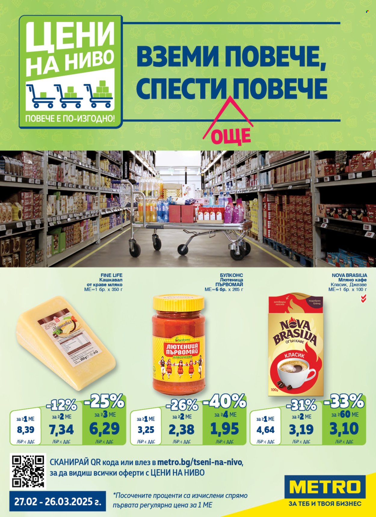 Брошура на МЕТРО - 27.02.2025 - 26.03.2025. Страница 1