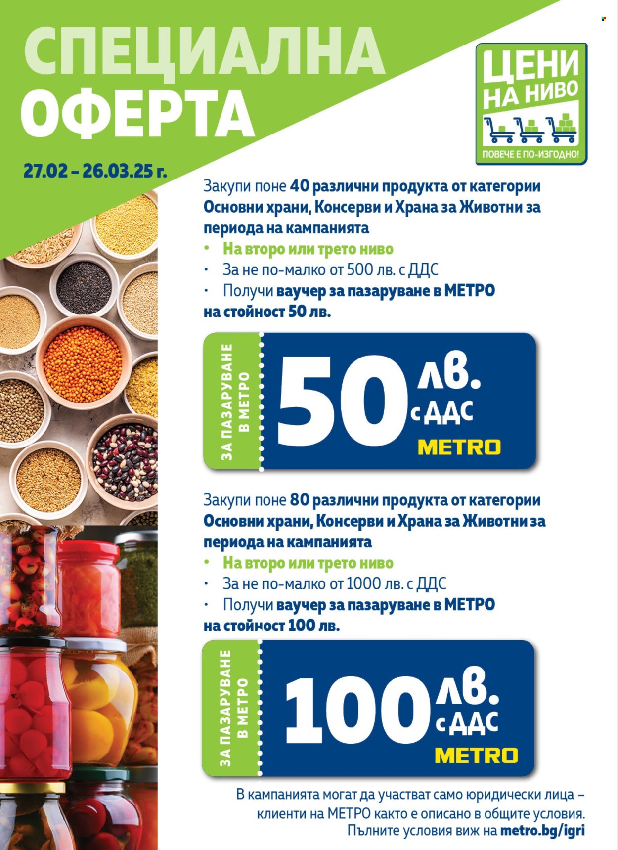 Брошура на МЕТРО - 27.02.2025 - 26.03.2025. Страница 2