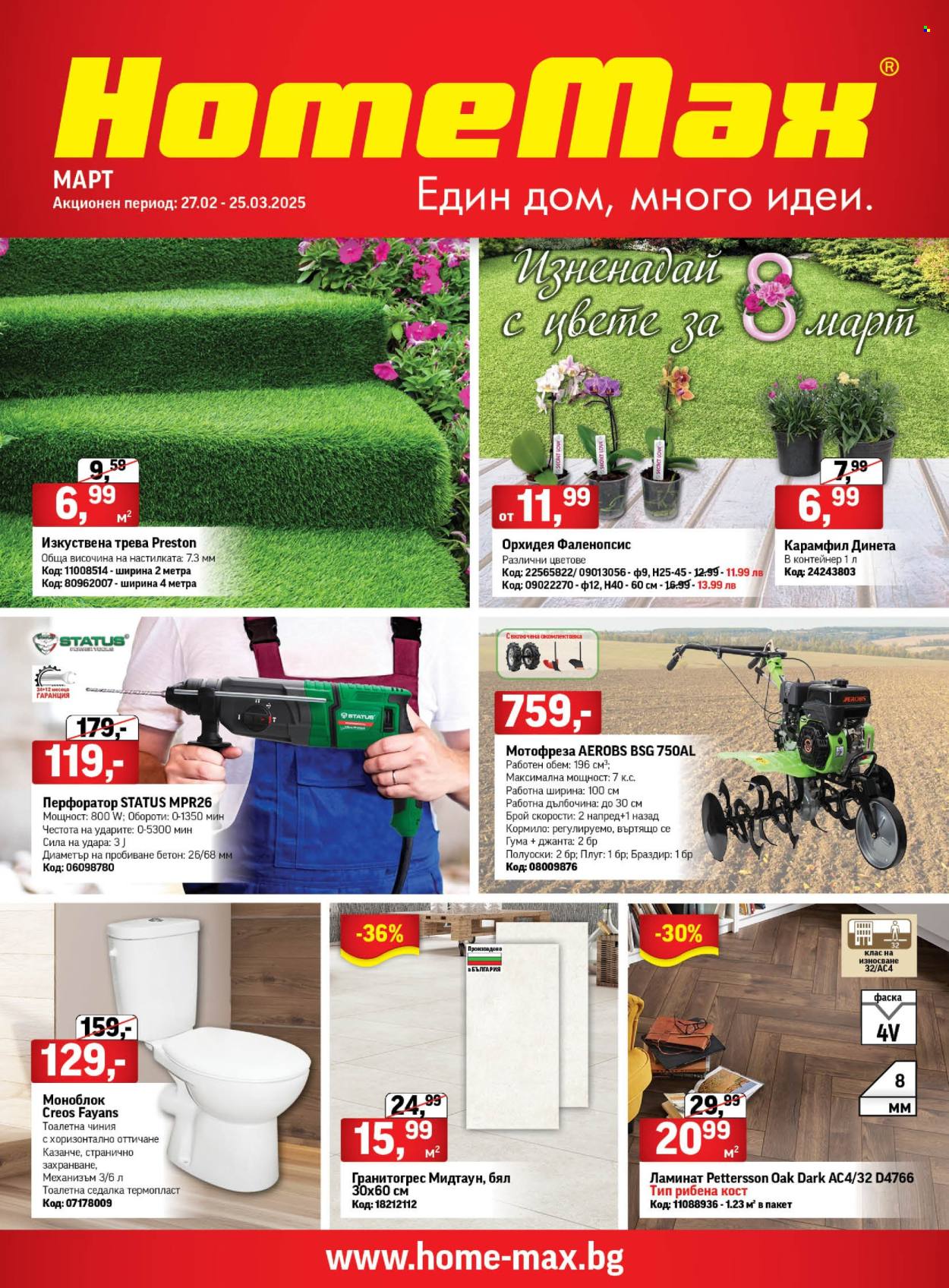 Брошура на HomeMax - 27.02.2025 - 25.03.2025. Страница 1