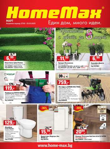 Брошура на HomeMax - 27.02.2025 - 25.03.2025.