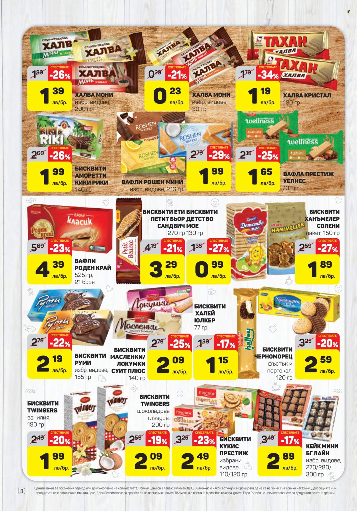 Брошура на ЕДЕА - 27.02.2025 - 05.03.2025. Страница 8