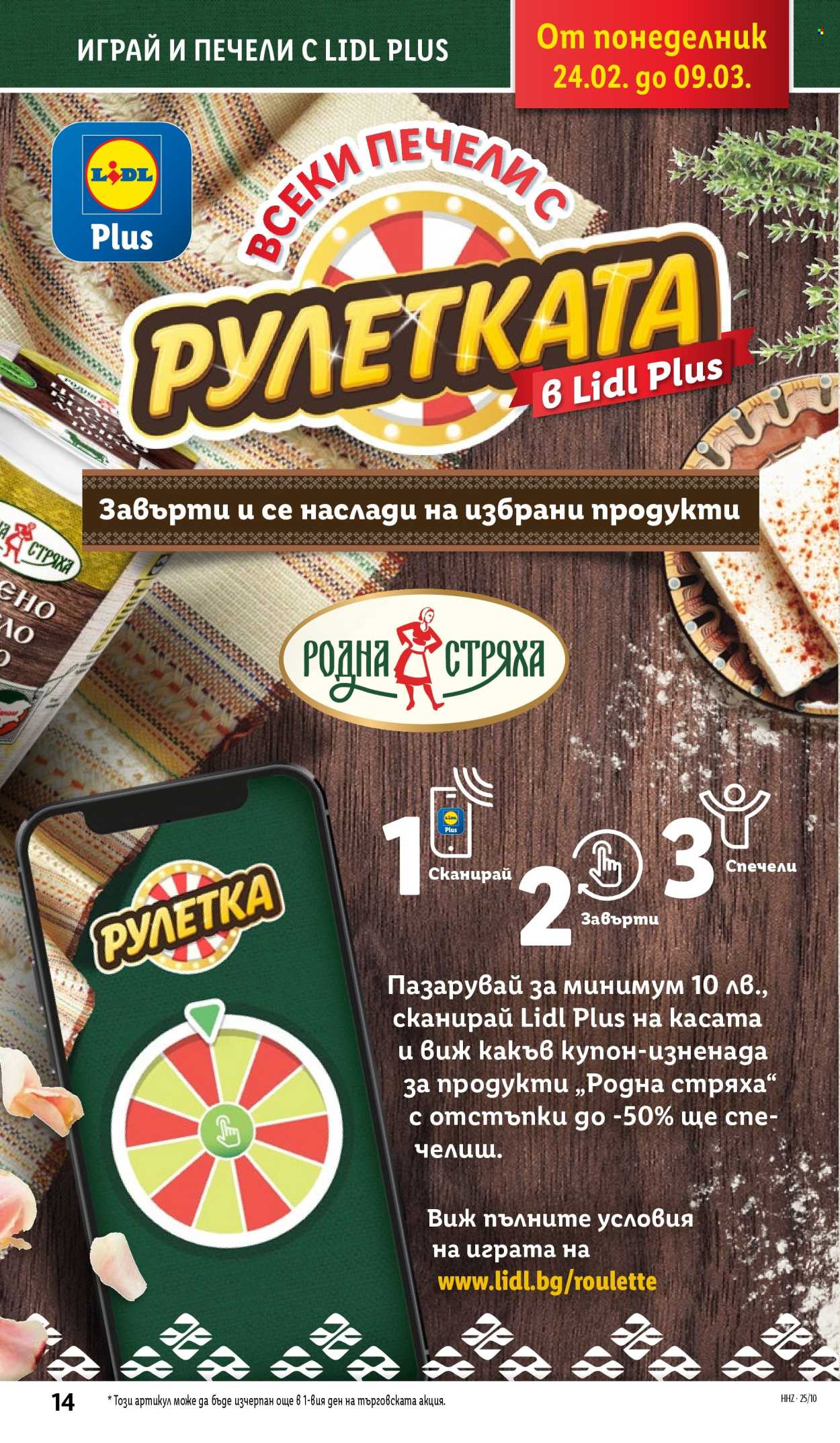 Брошура на Лидл - 03.03.2025 - 09.03.2025. Страница 14
