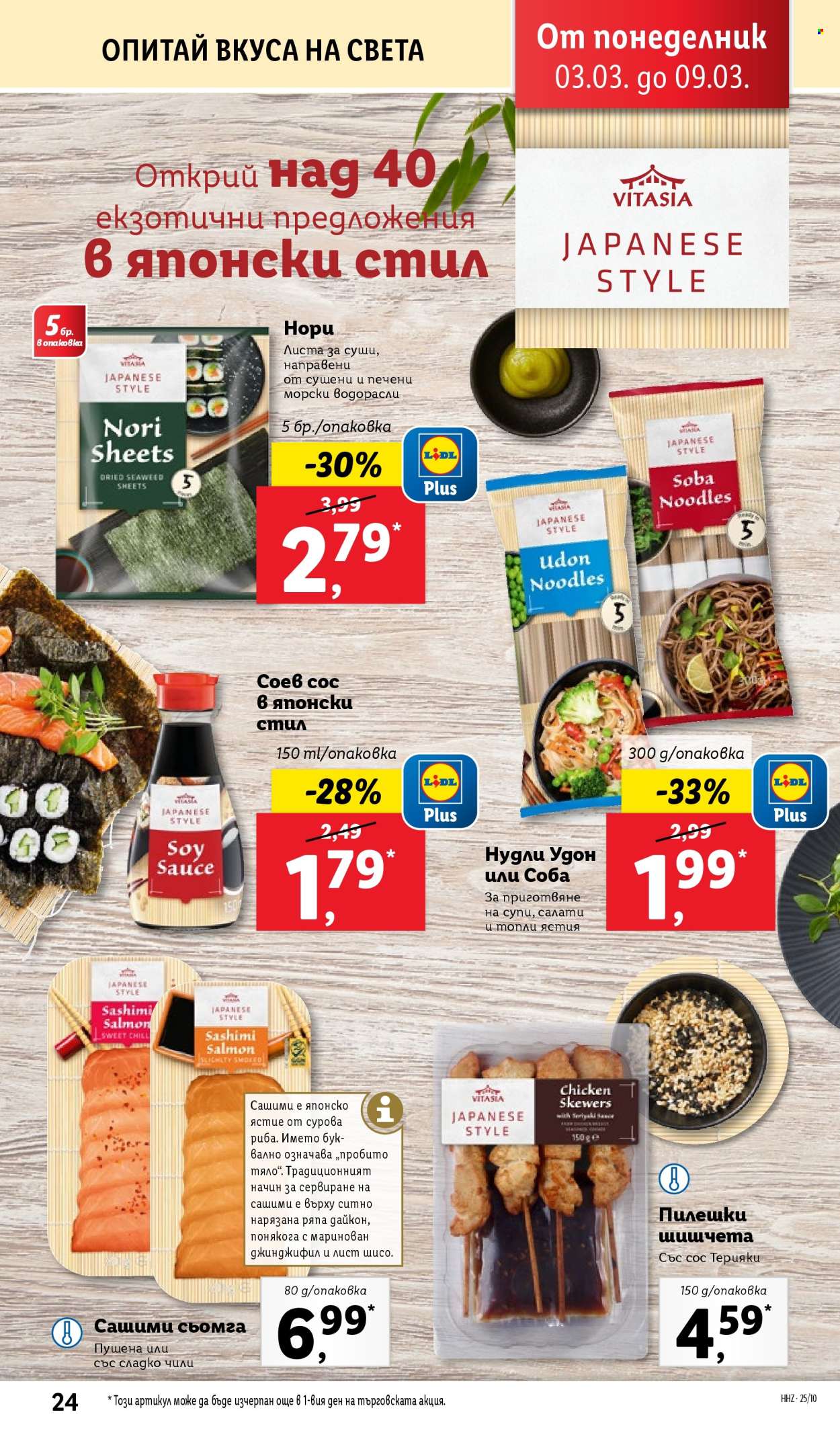 Брошура на Лидл - 03.03.2025 - 09.03.2025. Страница 24