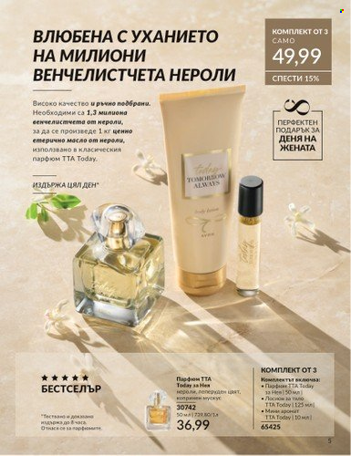Брошура на Avon - 01.03.2025 - 31.03.2025. Страница 5