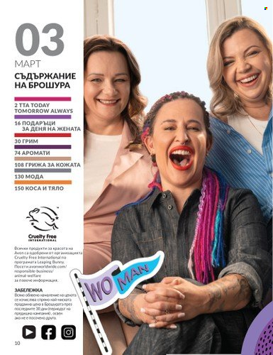 Брошура на Avon - 01.03.2025 - 31.03.2025. Страница 10