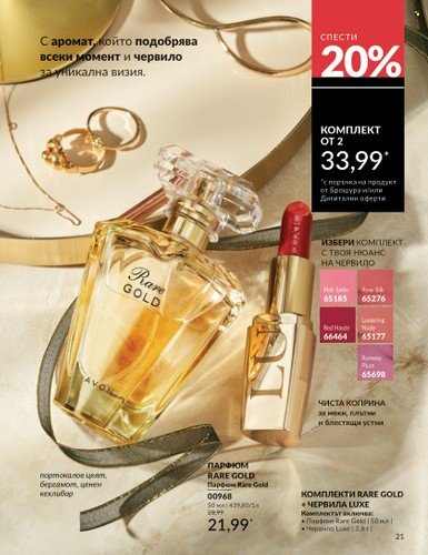 Брошура на Avon - 01.03.2025 - 31.03.2025. Страница 21