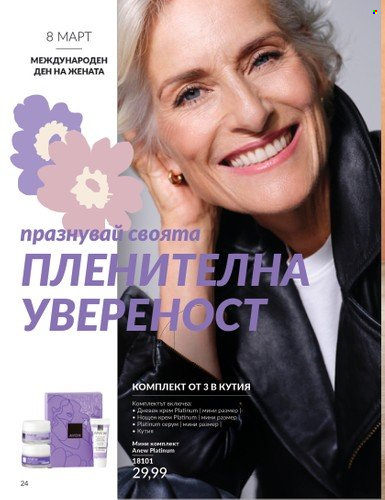 Брошура на Avon - 01.03.2025 - 31.03.2025. Страница 24