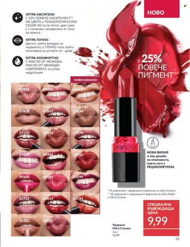 Брошура на Avon - 01.03.2025 - 31.03.2025. Страница 31