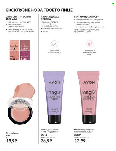 Брошура на Avon - 01.03.2025 - 31.03.2025. Страница 44