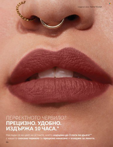 Брошура на Avon - 01.03.2025 - 31.03.2025. Страница 46