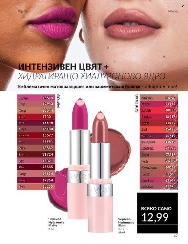 Брошура на Avon - 01.03.2025 - 31.03.2025. Страница 49